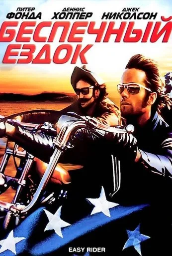 Беспечный ездок (1969) онлайн бесплатно